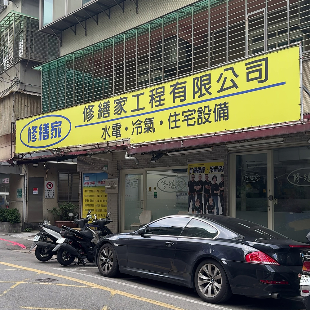 修繕家是在修東西嗎？我們的服務內容其實比你想的更多