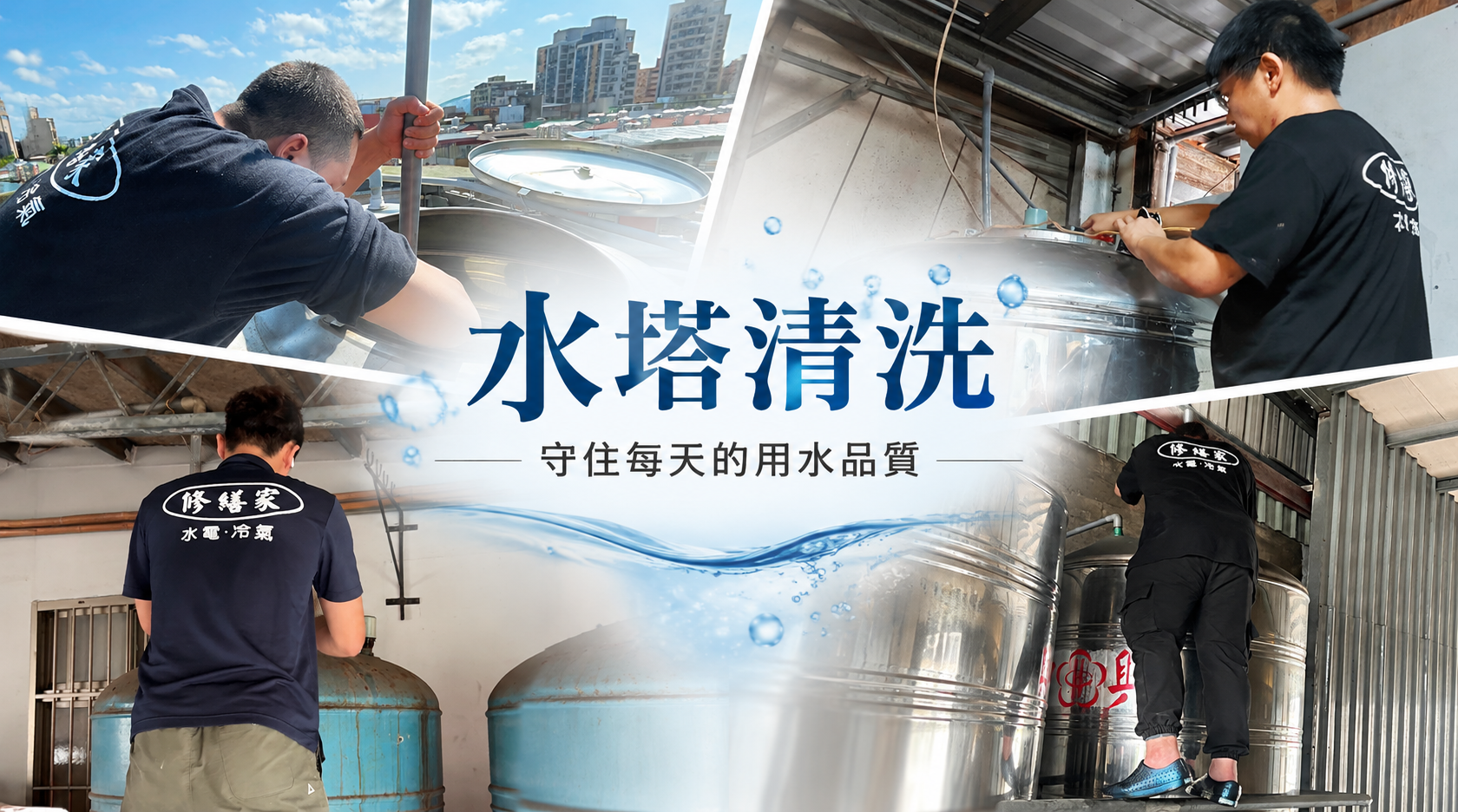 水塔清洗 守住每天的用水品質