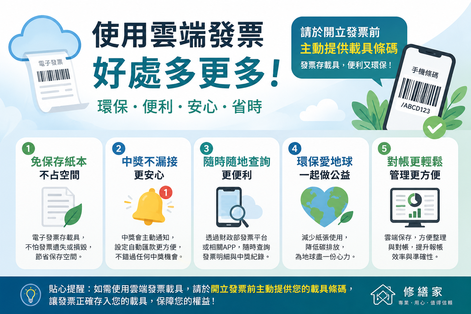 雲端發票載具使用公告