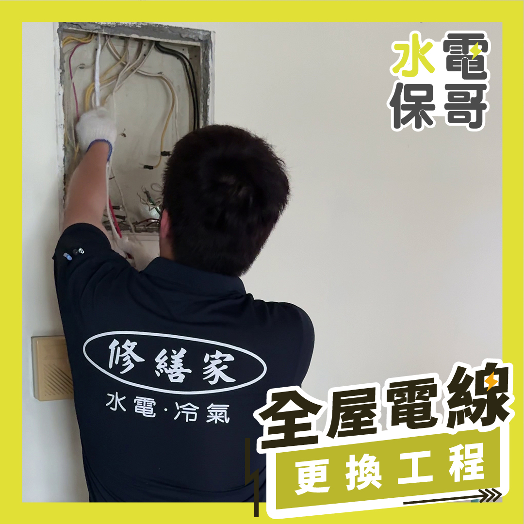 1.全屋電線更換工程