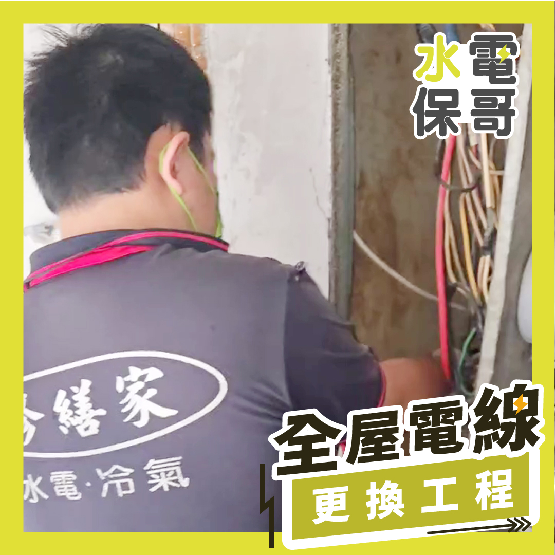 1.全屋電線更換工程