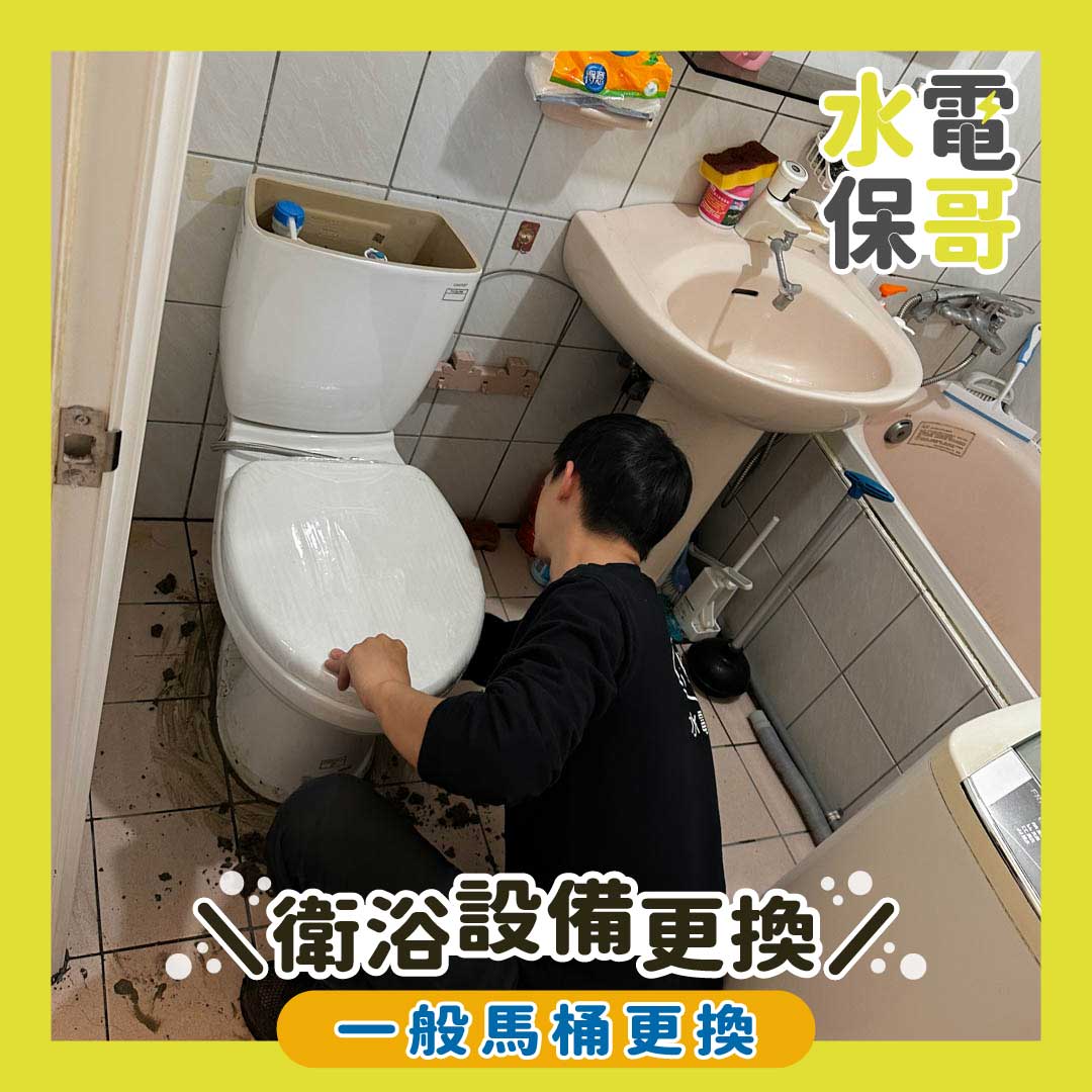 衛浴設備更換