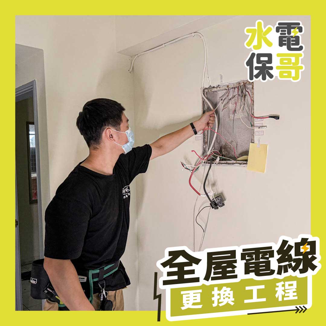 1.全屋電線更換工程