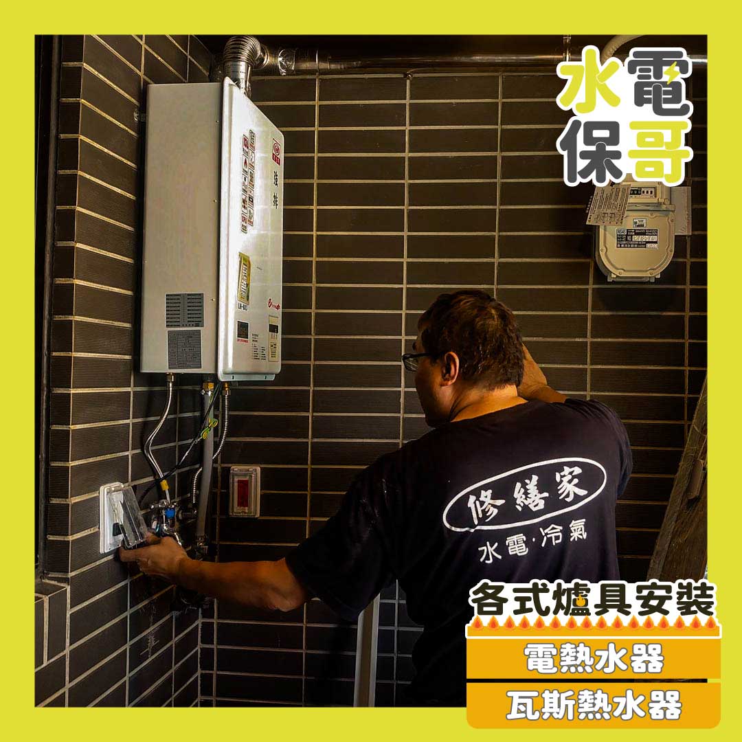 熱水器安裝