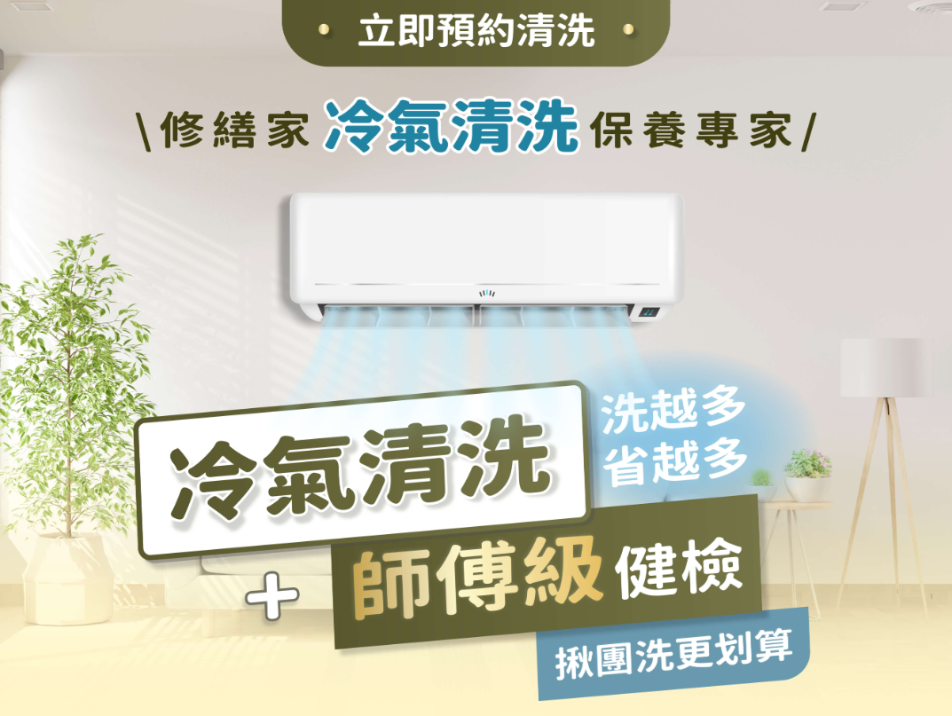 冷氣清潔保養(無三年保固服務)