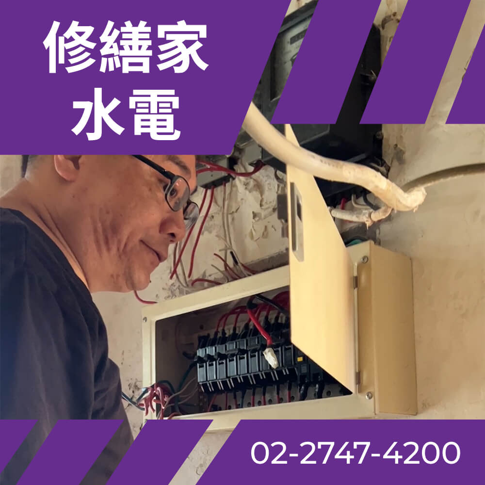 台北老屋電線更新 價格