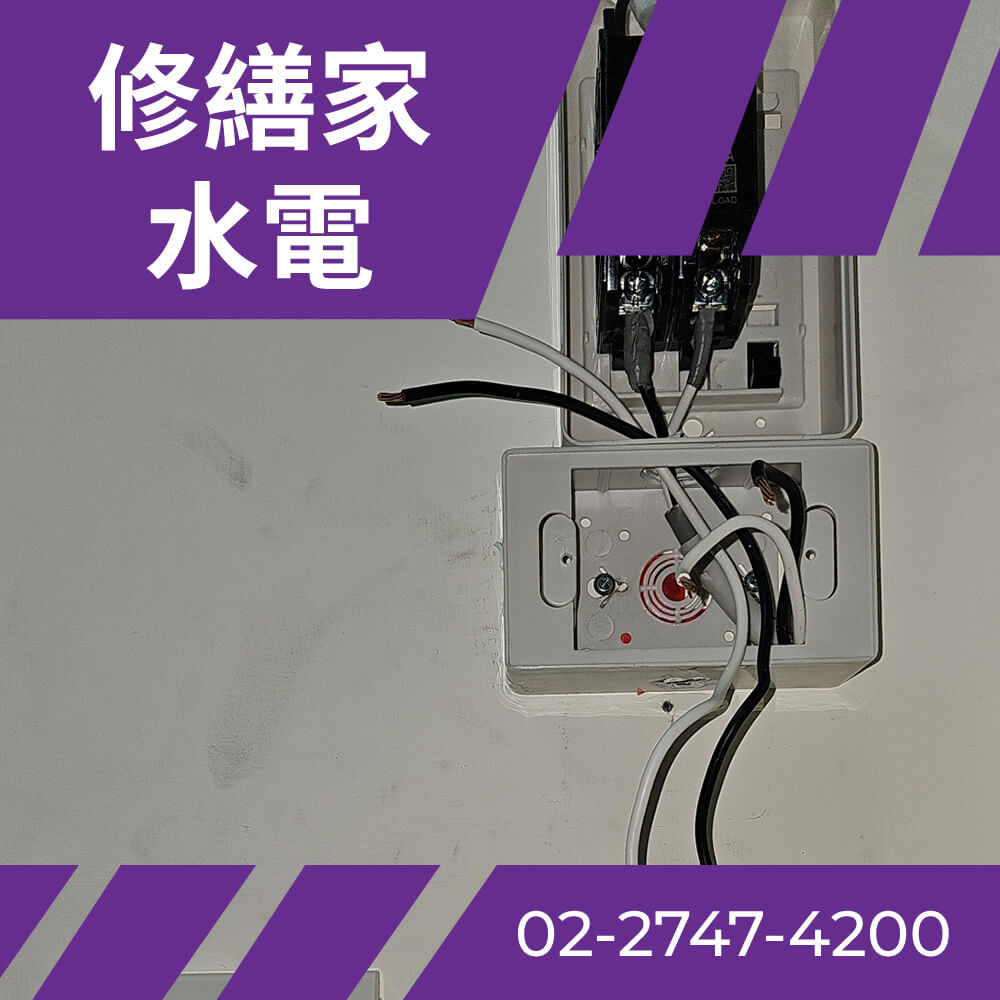 台北房屋換電線 推薦