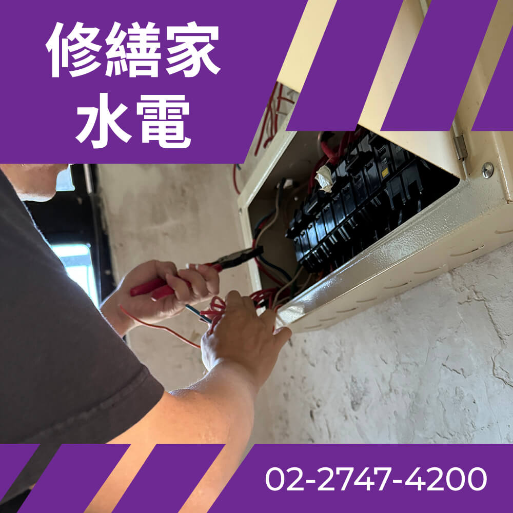 台北全室電線更新