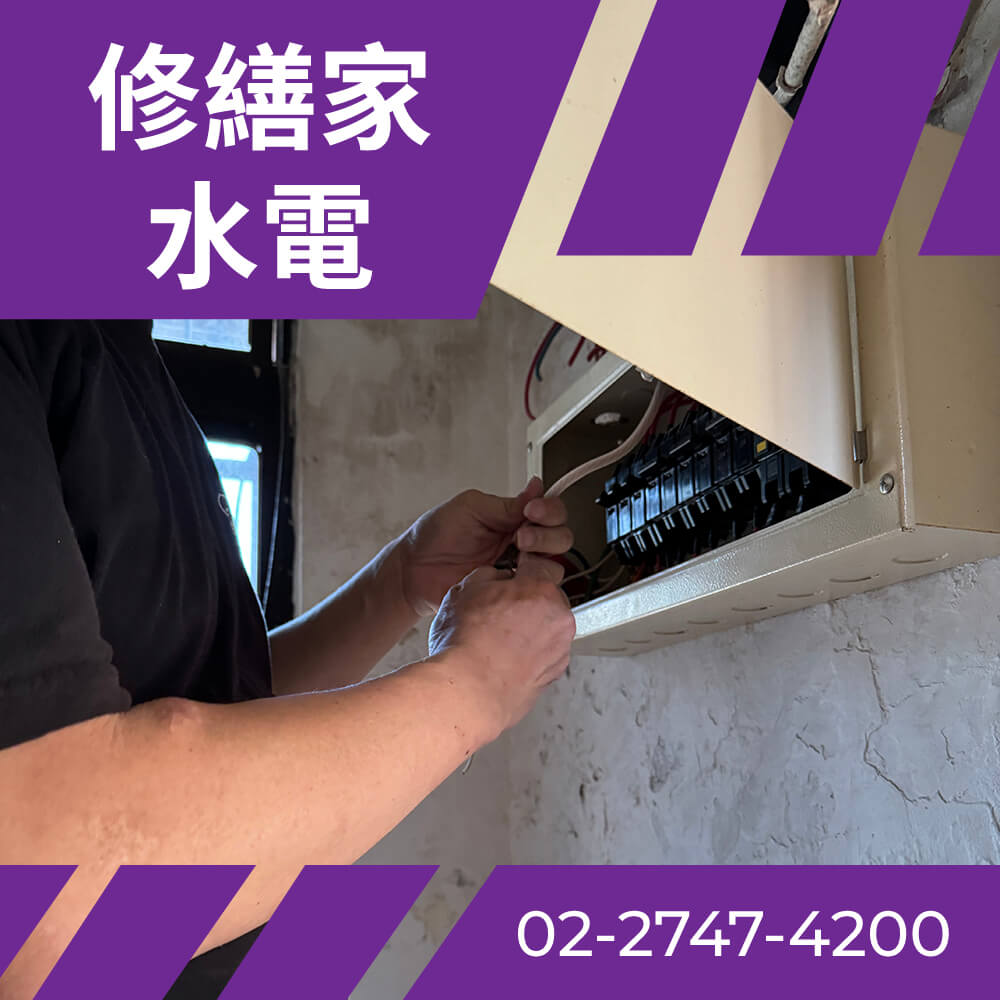 台北二手屋電線更新