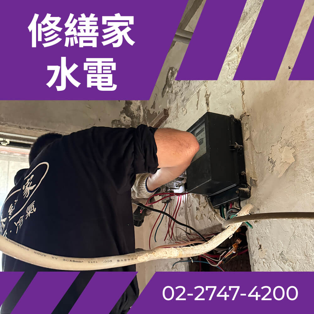 台北二手屋抽換電線