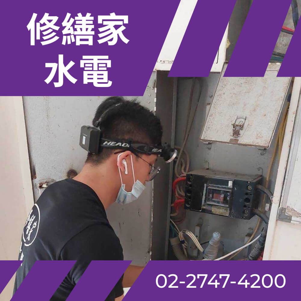 台北市二手屋抽換電線 推薦