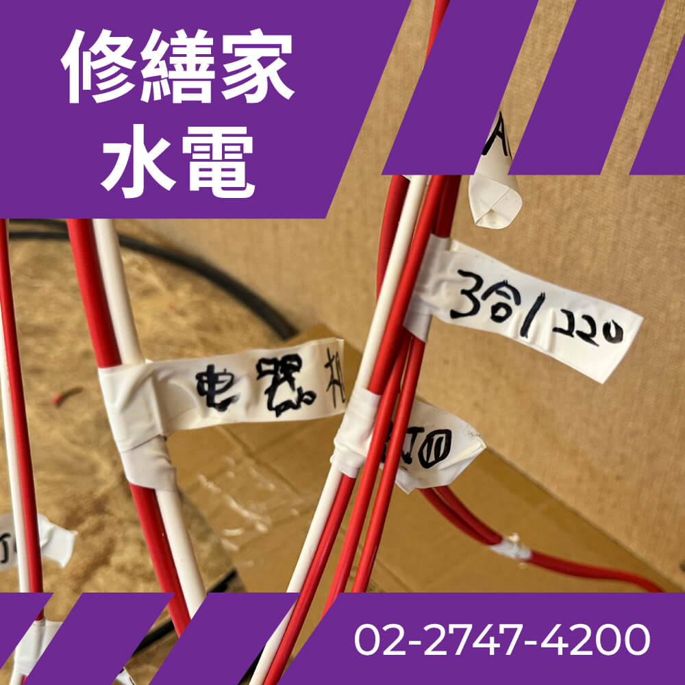 台北市全室抽換電線