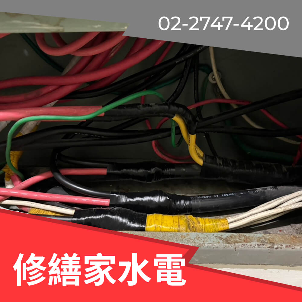新北市全室電線更新
