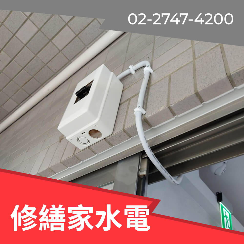 台北市房屋新增220V電線