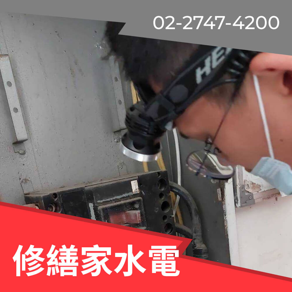 台北市公寓新增220V電線