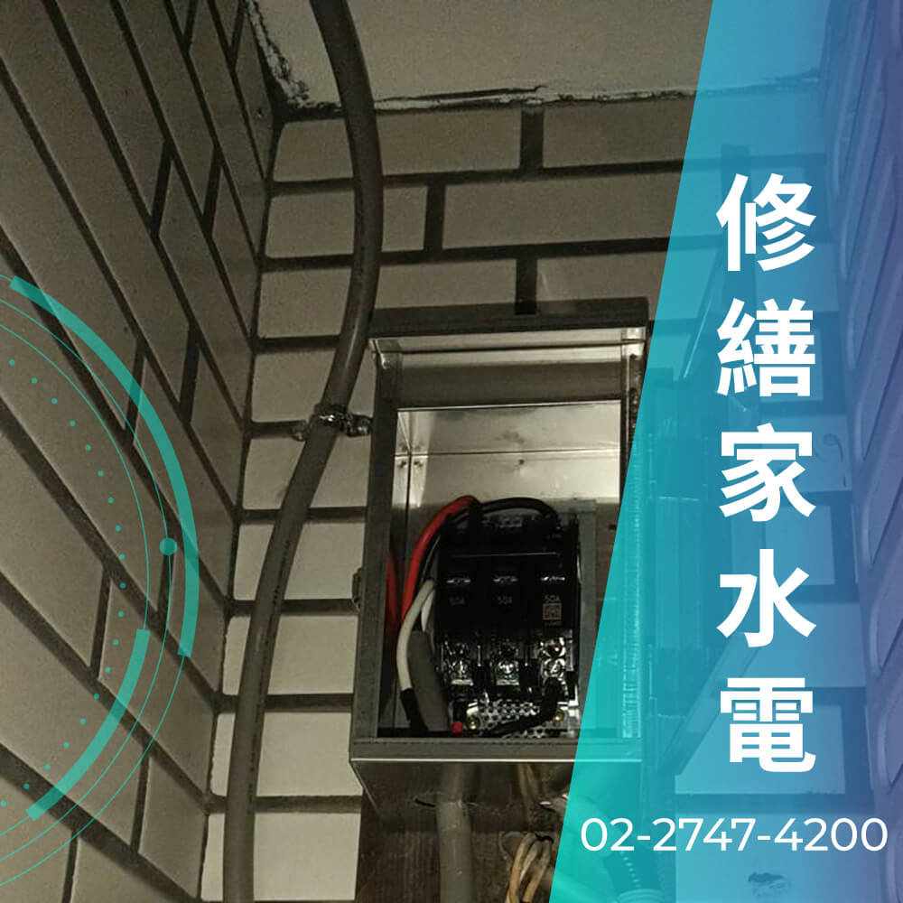 台北市房屋增設220V電線推薦