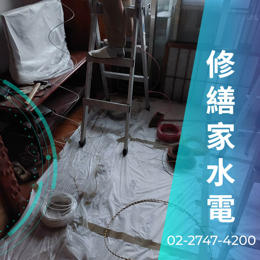 台北市公寓增設220V電線推薦