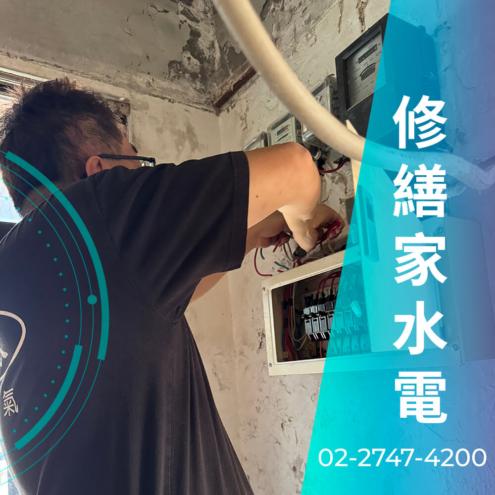 台北市公寓增設220V電線
