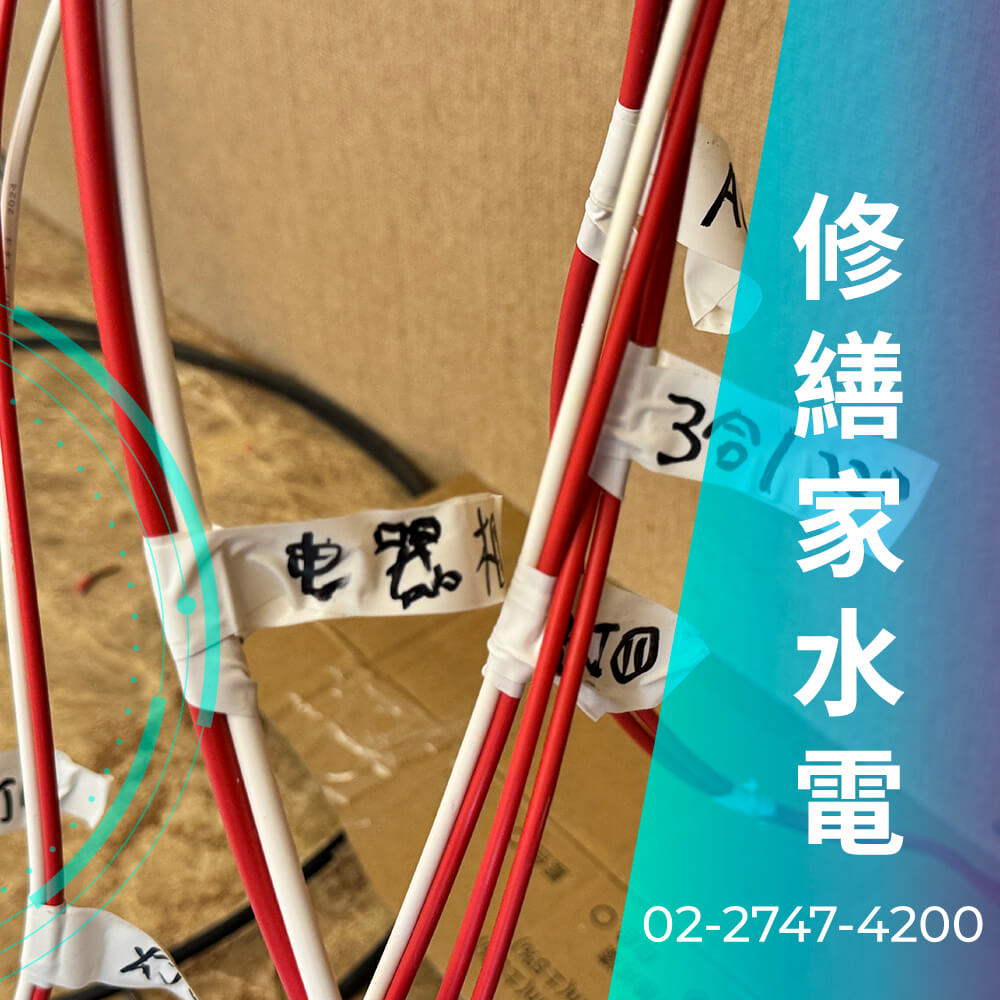 台北市廚房拉220V電線推薦