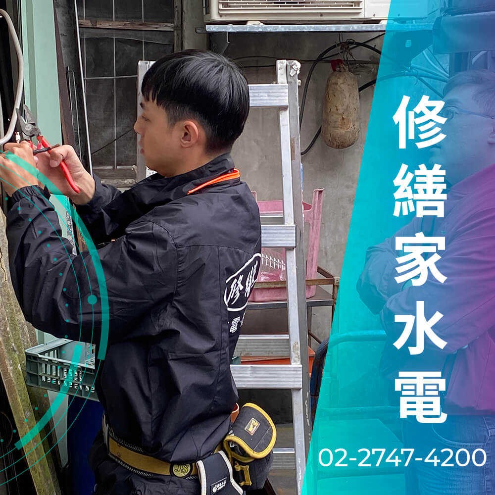 台北市拉220V電線