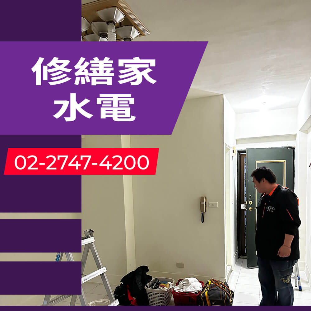 新北公寓增設獨立迴路