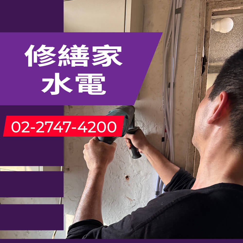 台北市公寓拉獨立迴路價格