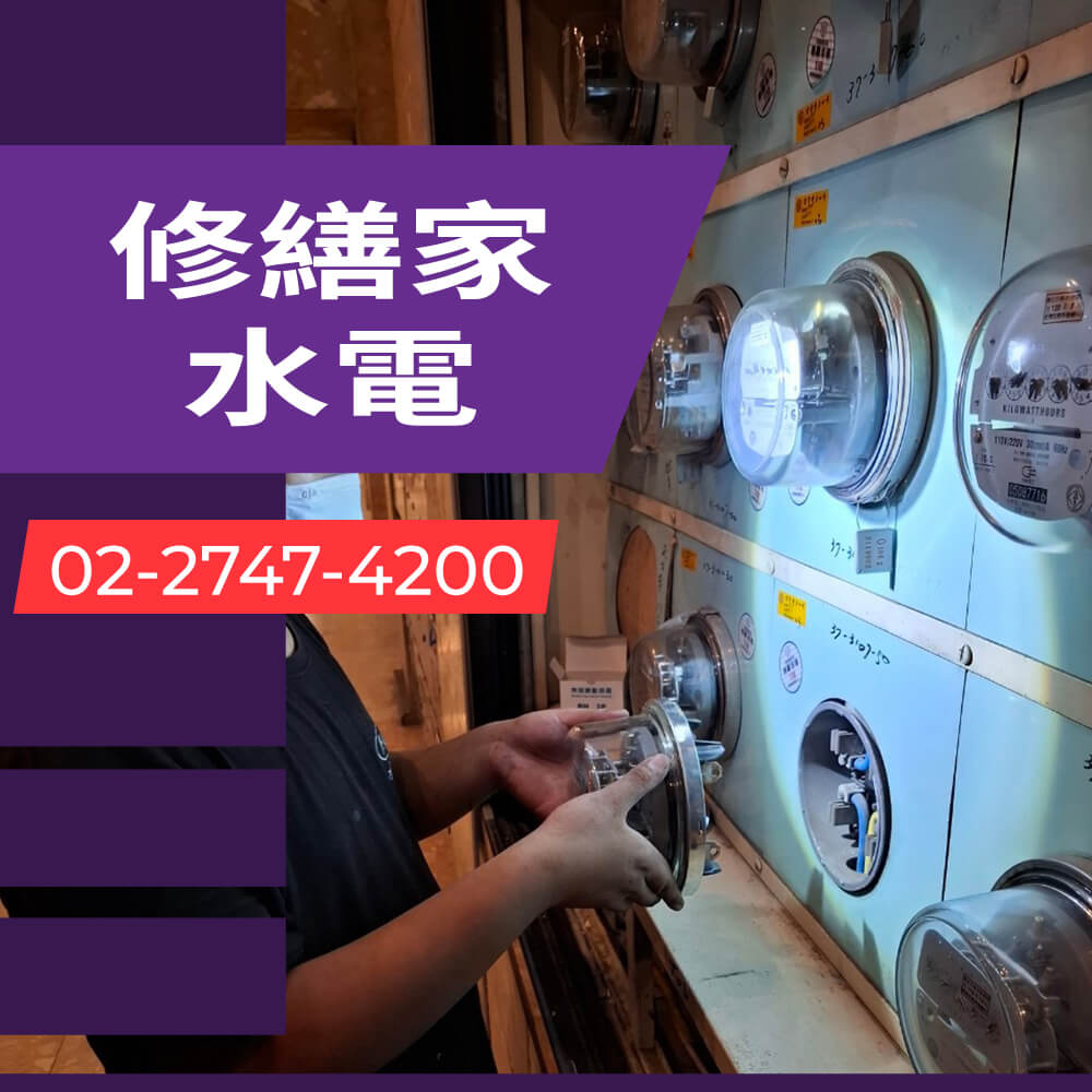 新北公寓拉獨立迴路價格