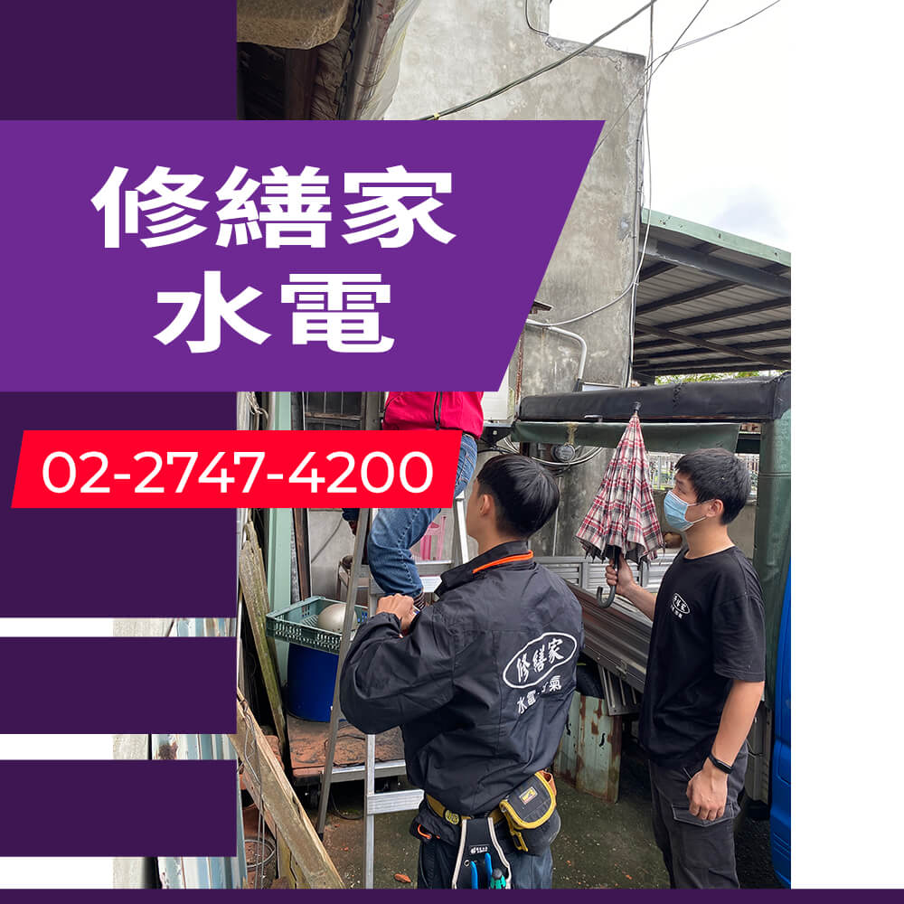 新北市房屋拉獨立迴路