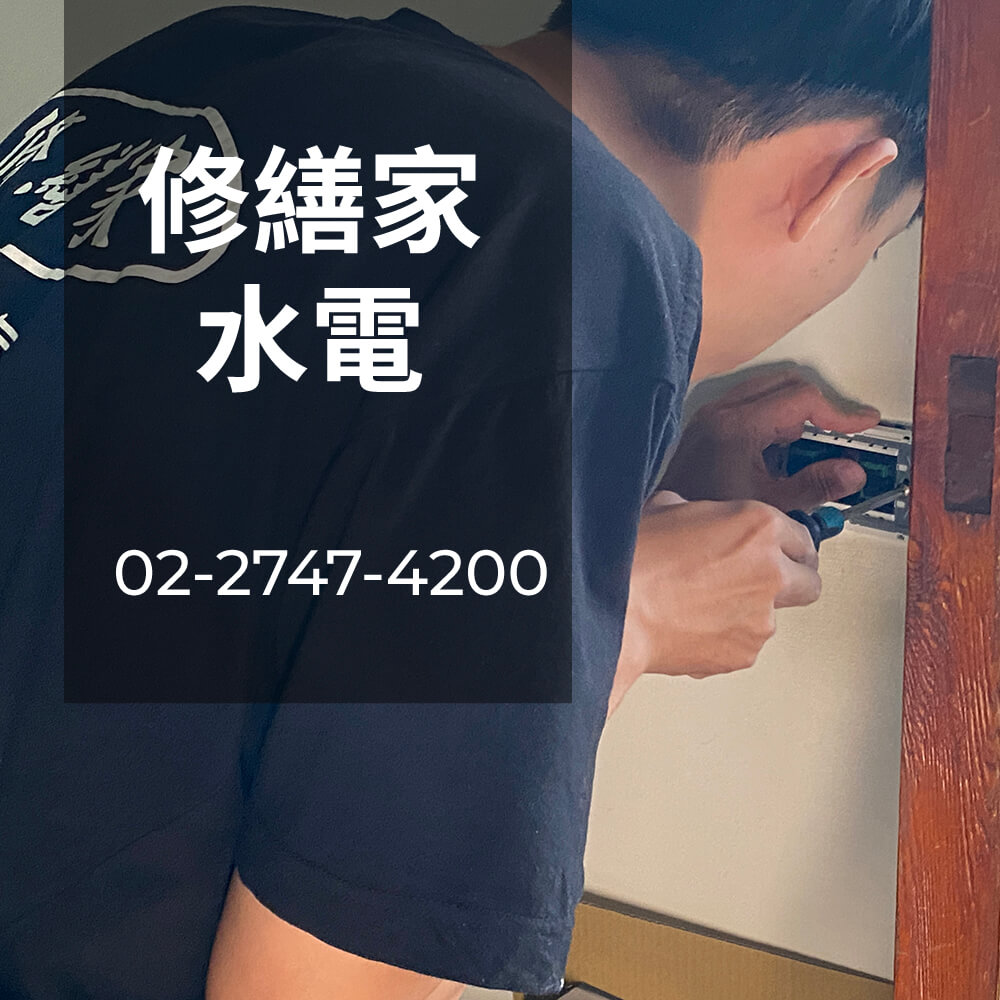 台北市房屋拉獨立迴路工程行