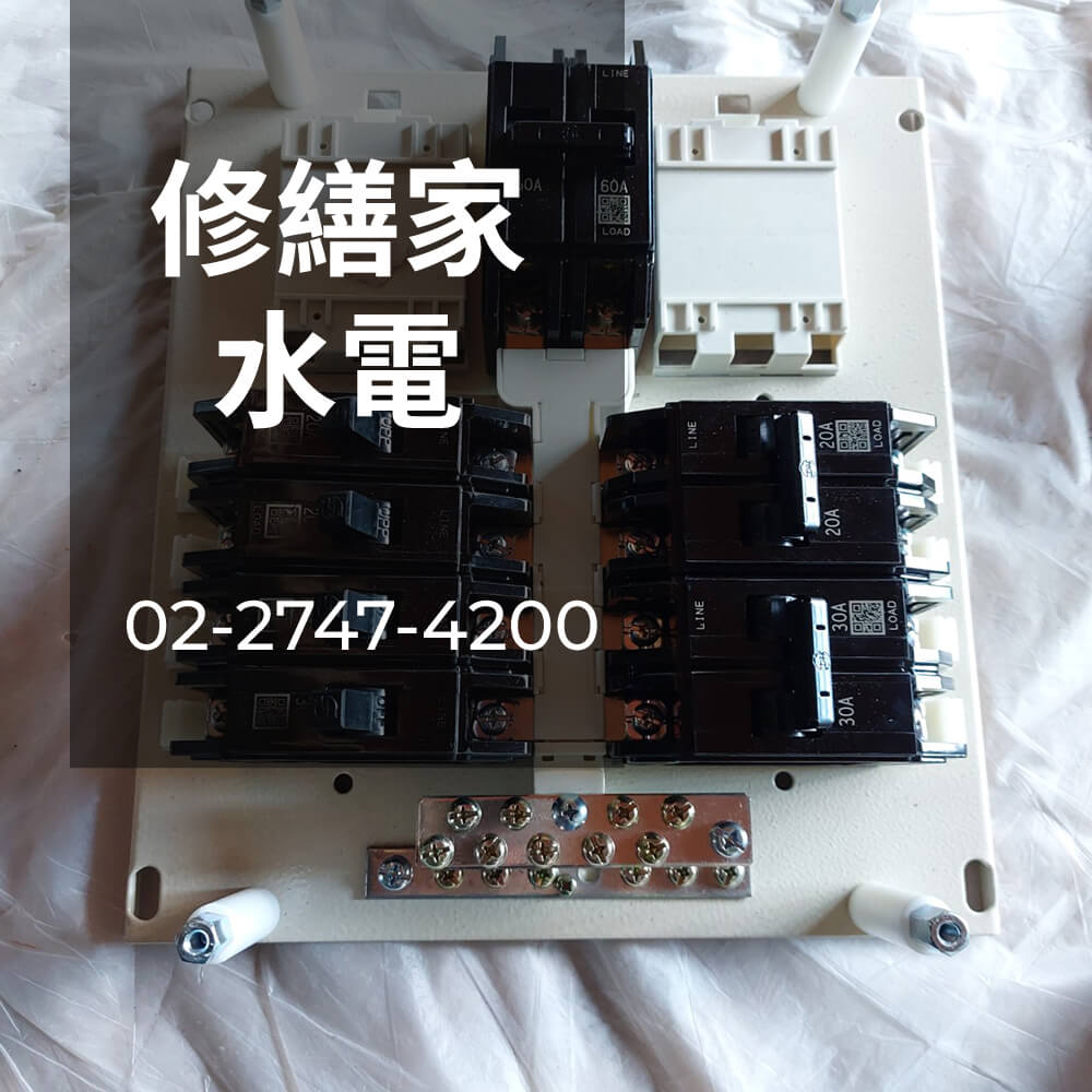 台北市房屋電線更換價格