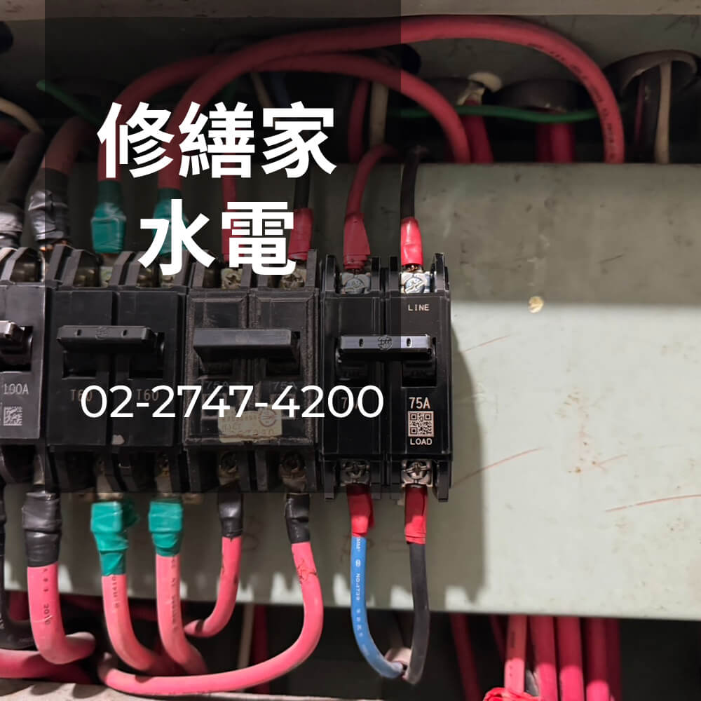 台北市房屋電線重拉推薦