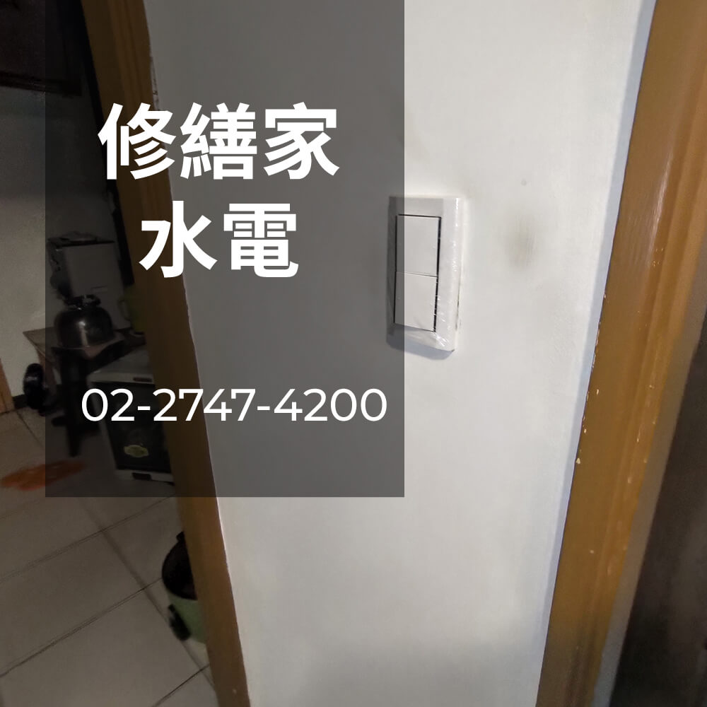 台北市老屋電線更換價格