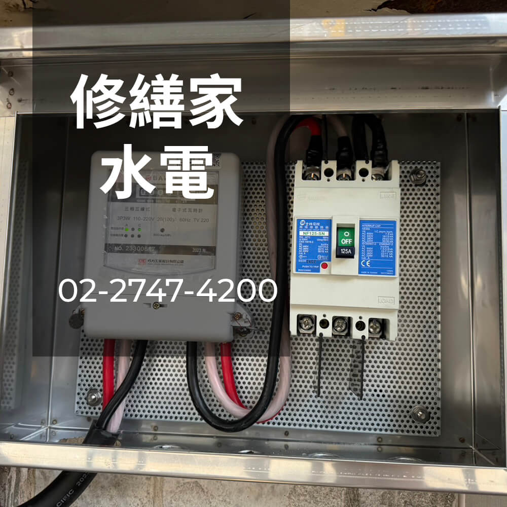 台北市老屋電線更換
