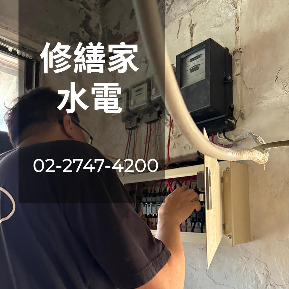 台北市公寓電線重拉推薦