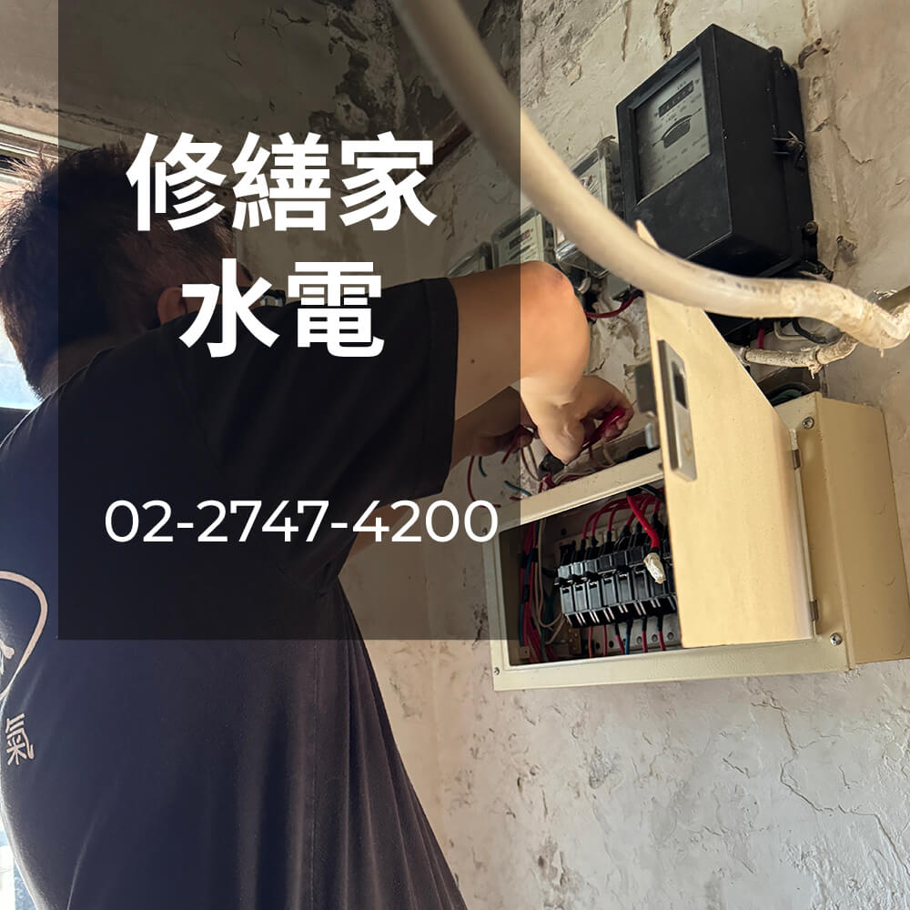 台北市公寓電線重拉