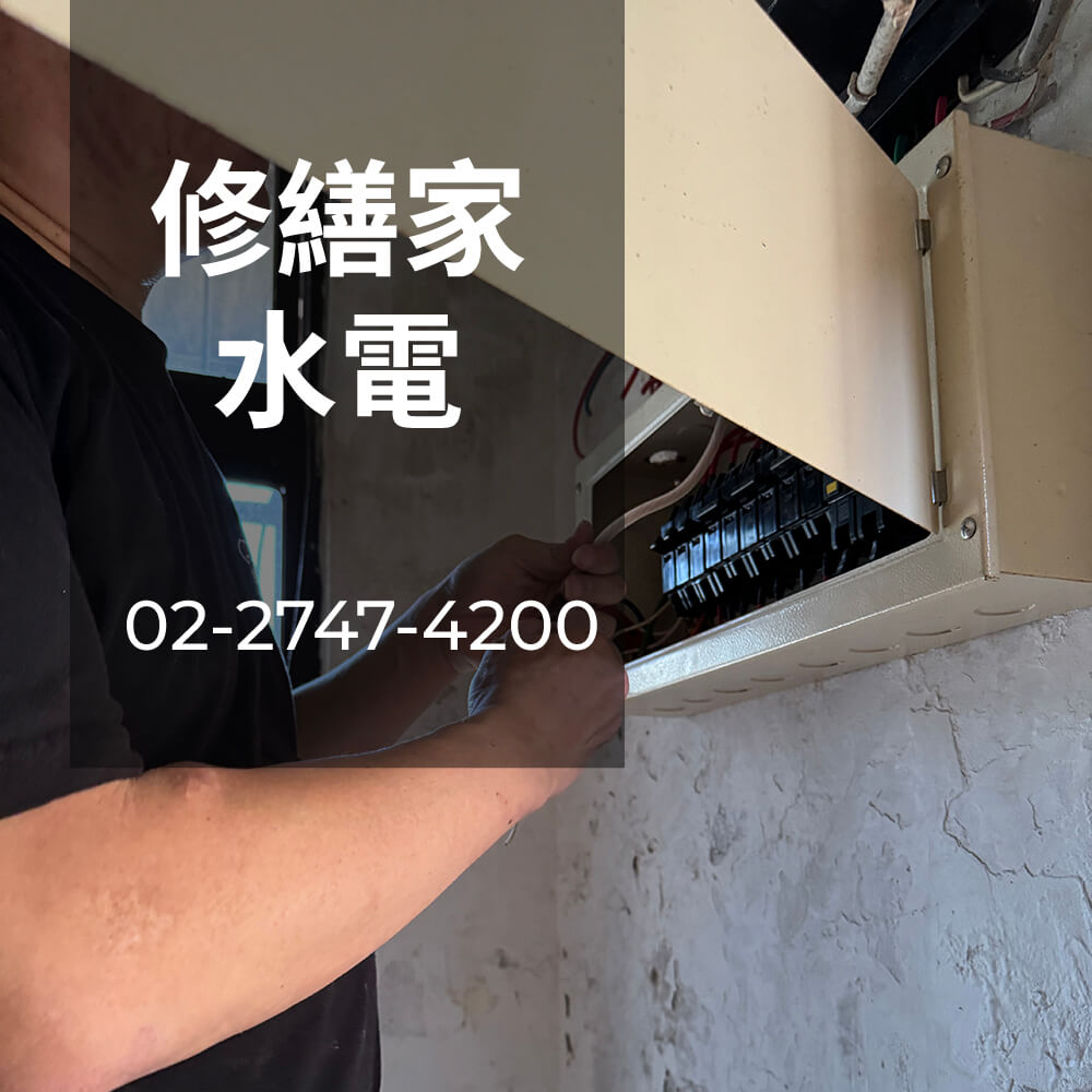 台北市公寓電線重拉工程行