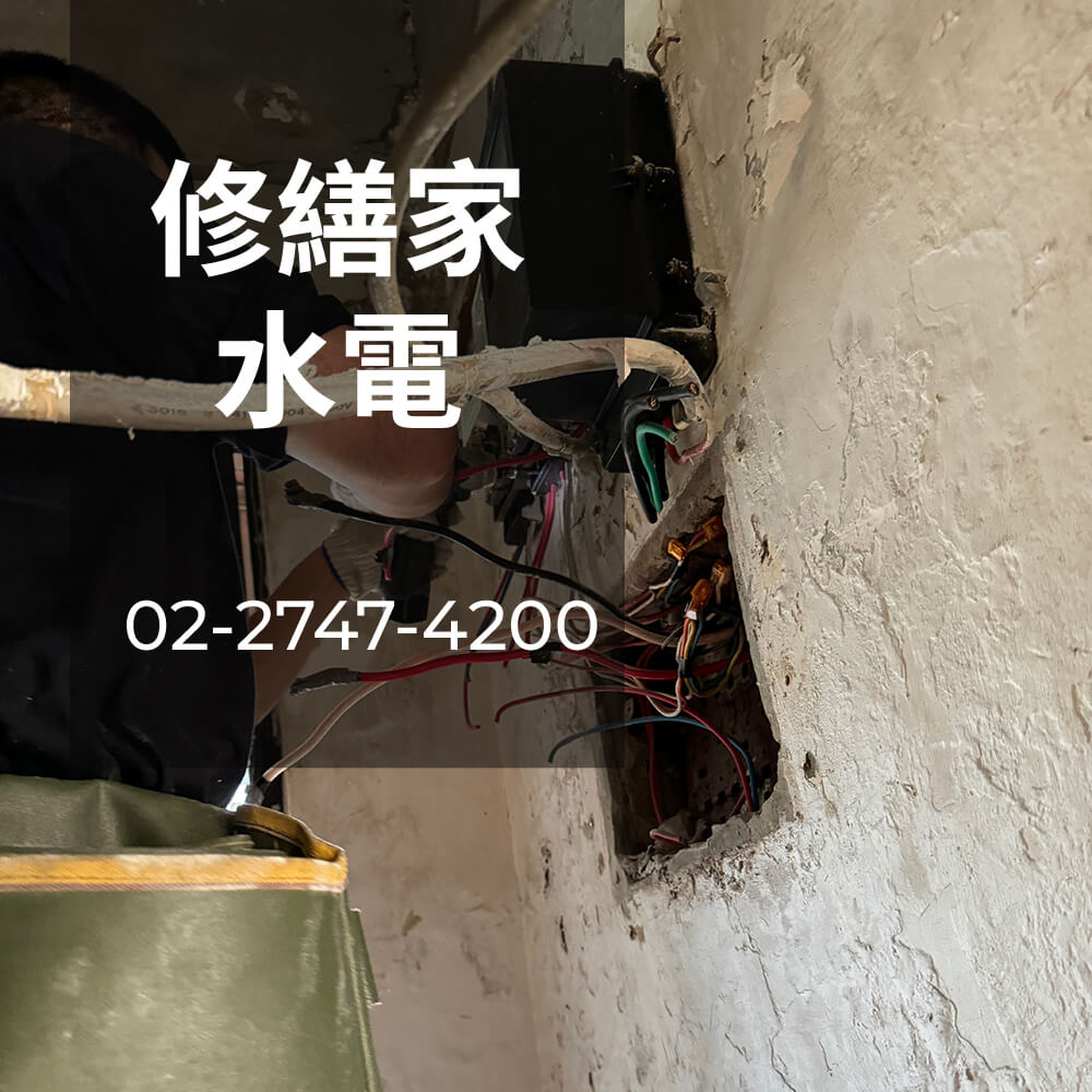 台北市 電線更換工程行