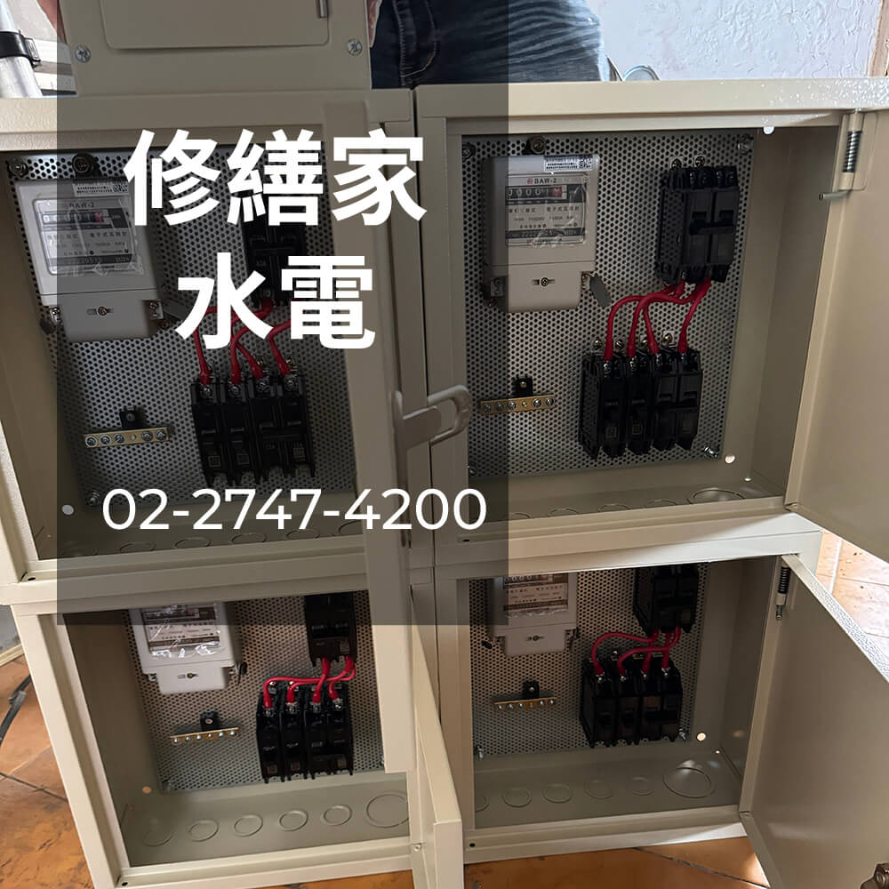 新北房屋電線更換