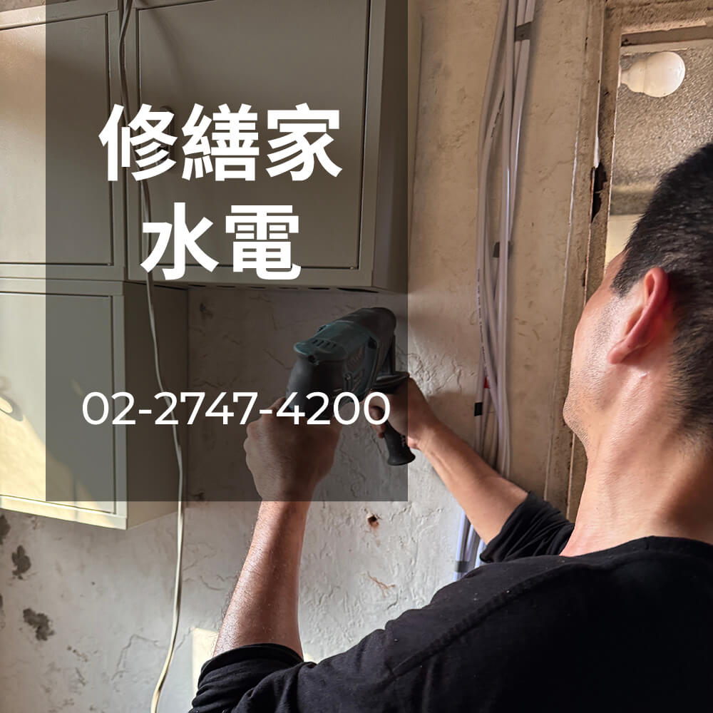 新北老屋電線更換工程行