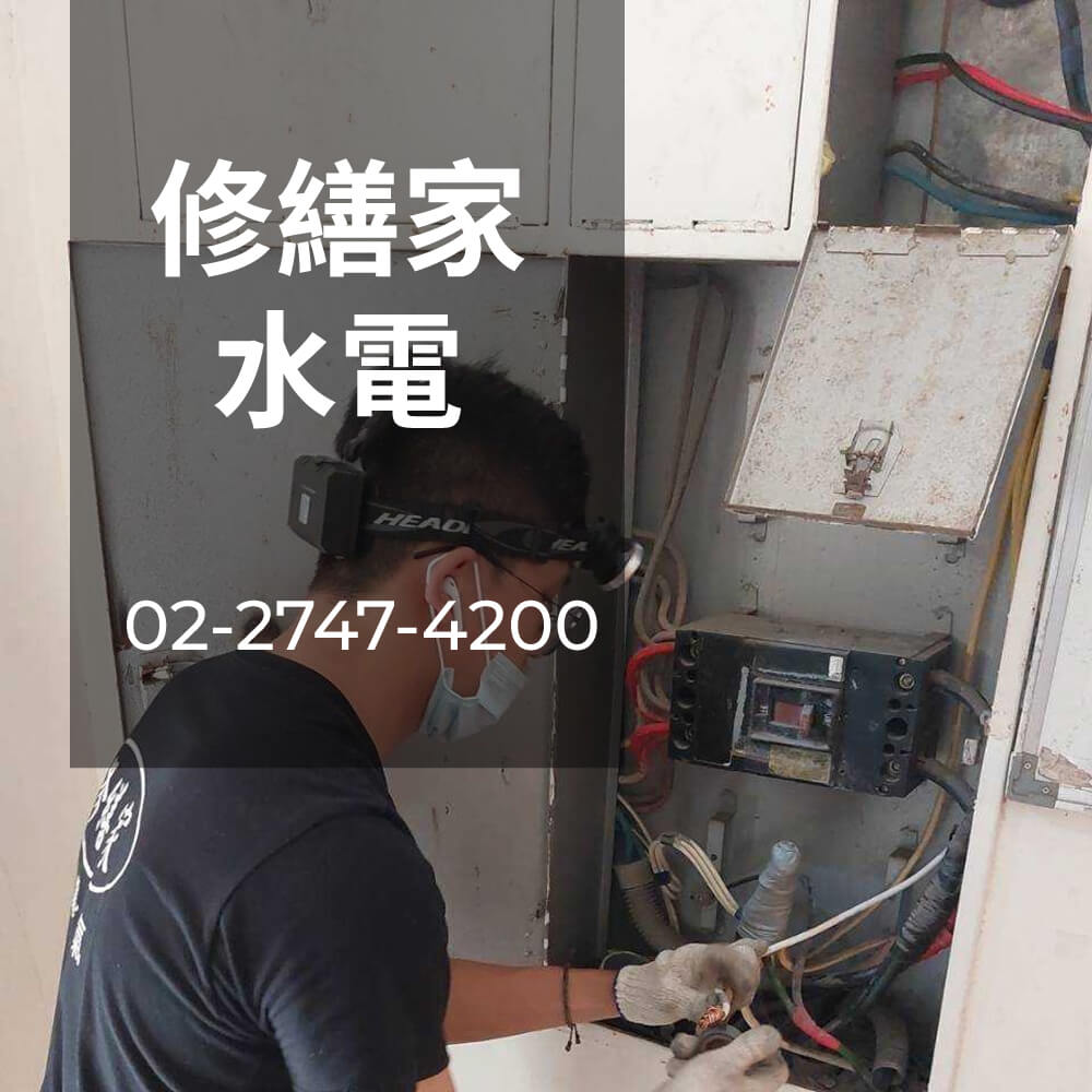 新北市房屋電線重拉價格