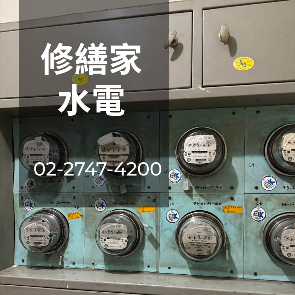 新北市老屋電線更換價格