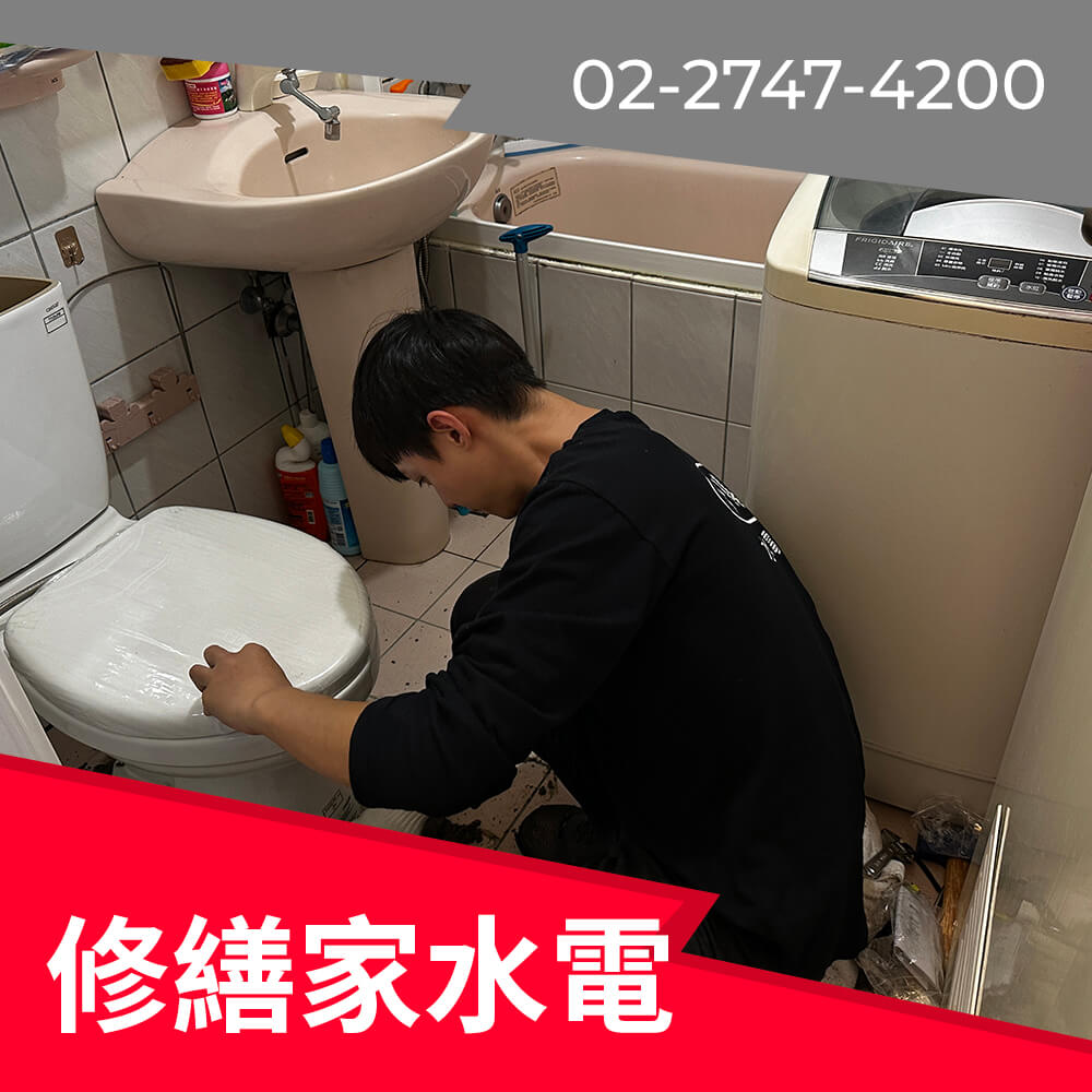 松山區馬桶更換水電行
