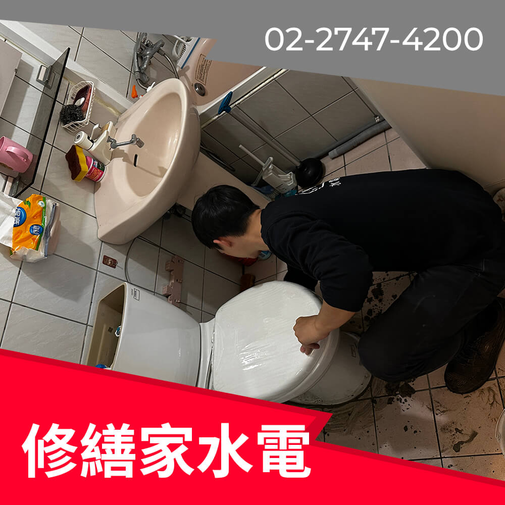 大安區馬桶更換水電行