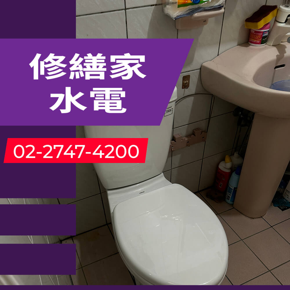 松山區不用糞管的馬桶更換水電行