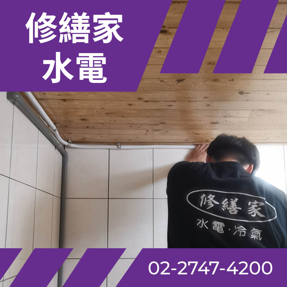 台北公寓水管更換費用