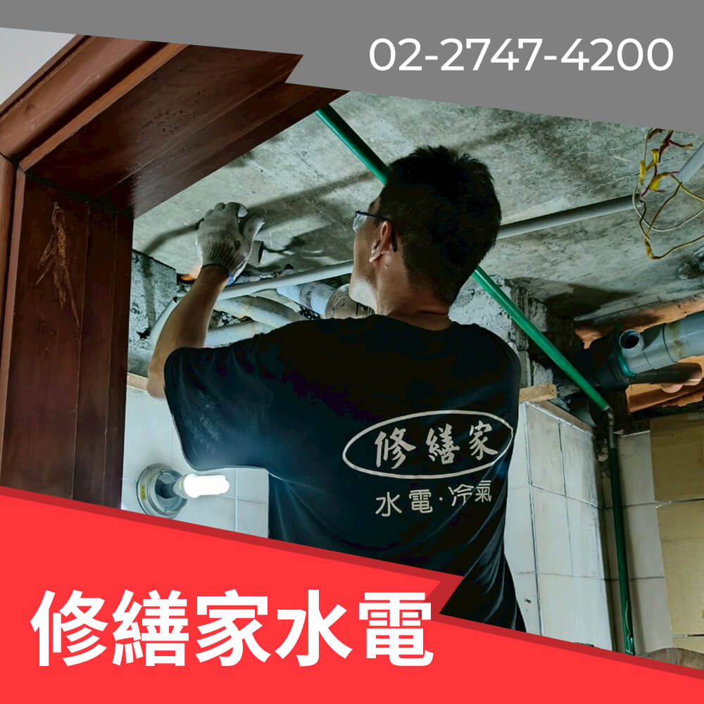 台北市公寓水管重拉費用