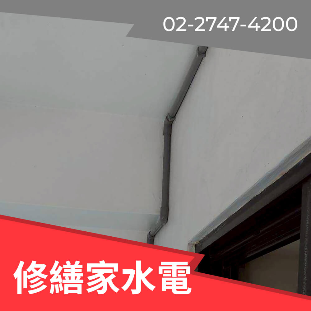 台北市水管重拉費用