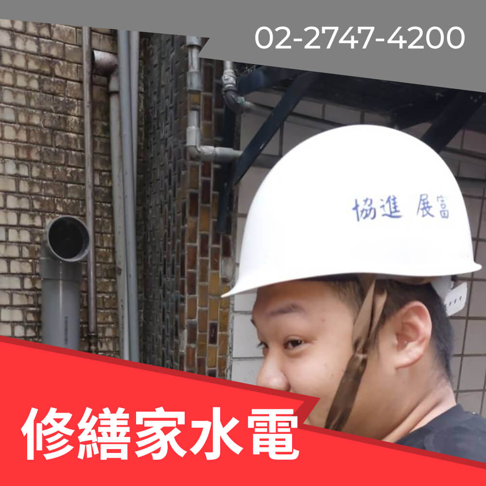 新北老屋熱水管更換推薦