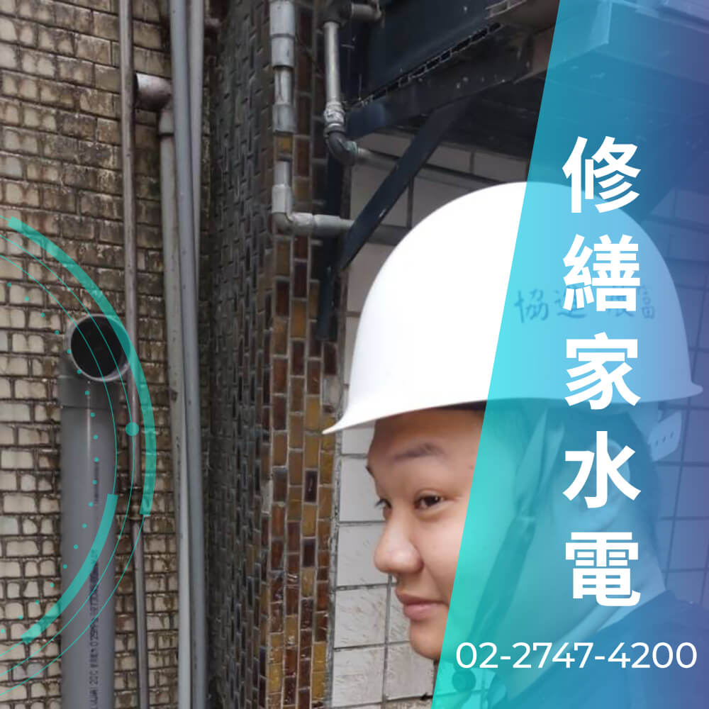 台北市公寓糞管更換