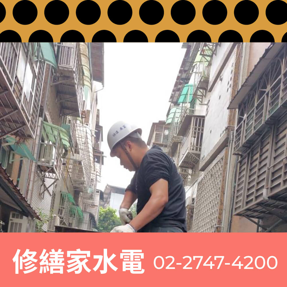 新北市老屋水管重拉